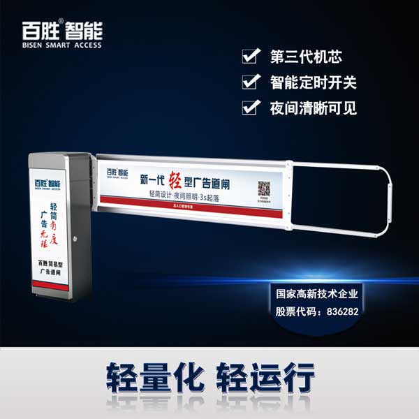 百胜智能轻型快速广告道闸