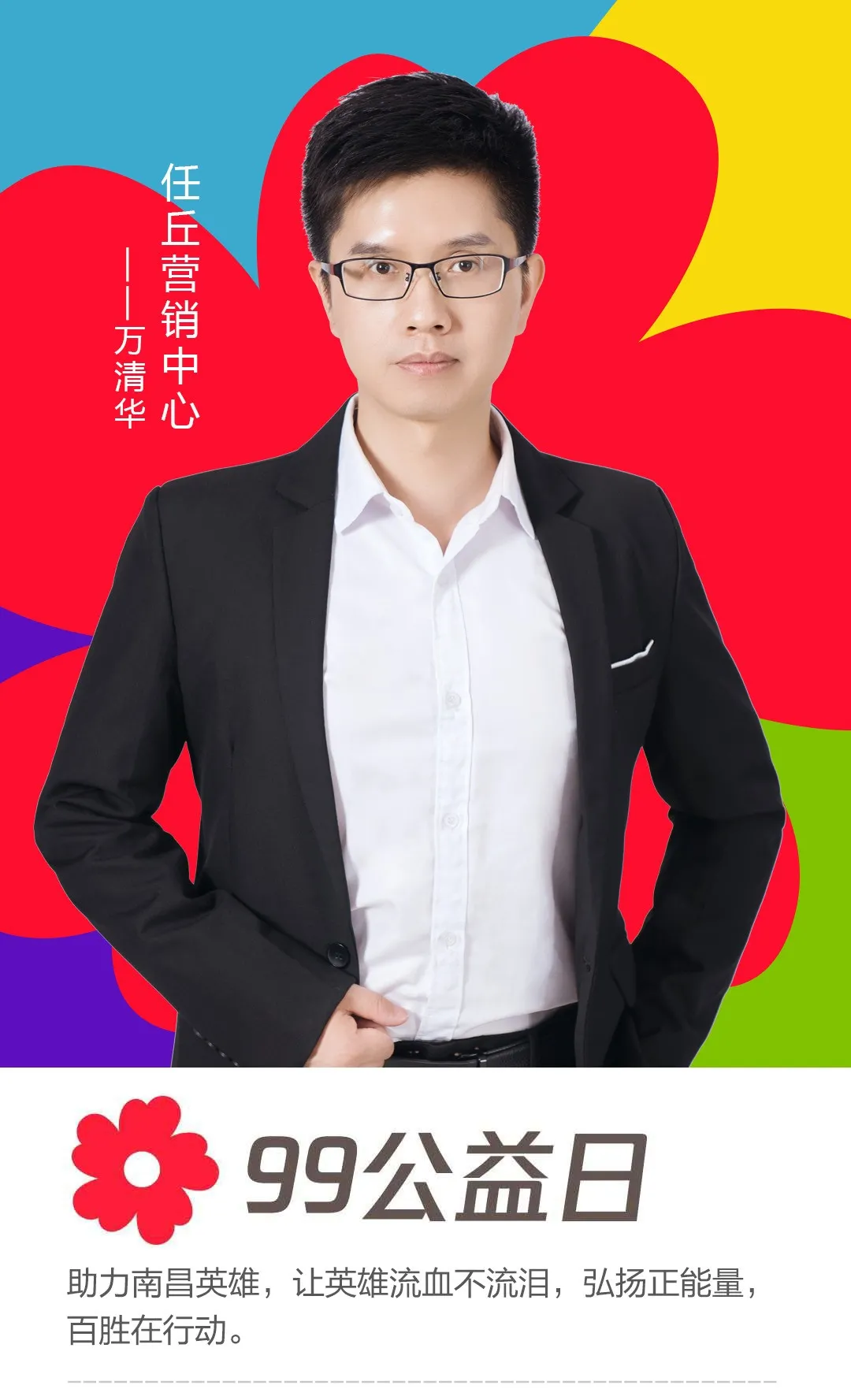 任丘营销中心——万清华