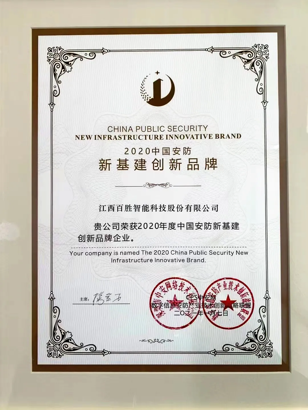 江西百胜智能科技股份有限公司实力荣获“2020中国安防新基建创新品牌”
