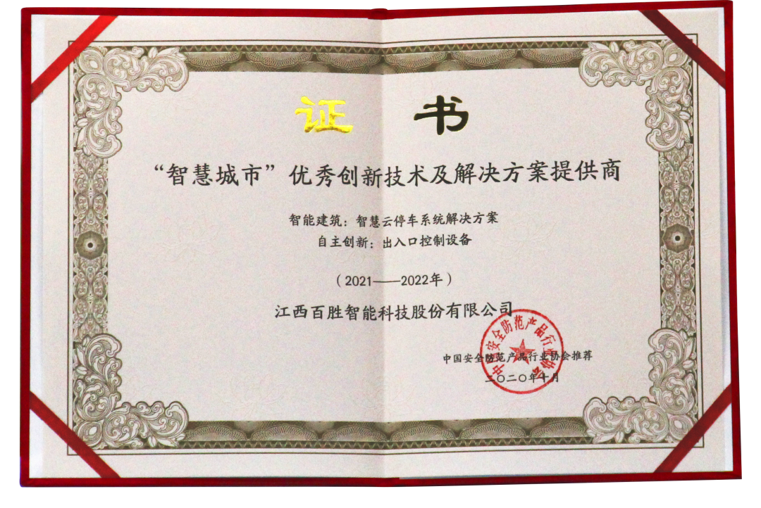 百胜智能凭借智慧云停车系统解决方案的出色表现被推荐为“智慧城市优秀创新技术及解决方案提供商”