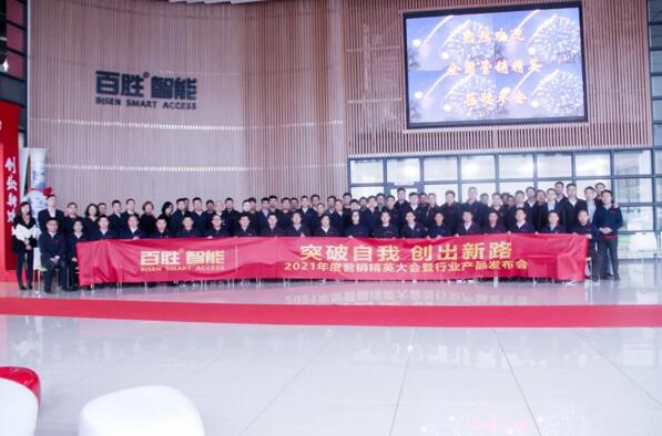 以“突破自我・创出新路”为主题的百胜智能2021年度营销精英大会暨行业产品发布会