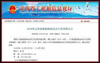 【喜讯】百胜智能入选2018年江西省智能制造试点示范项目