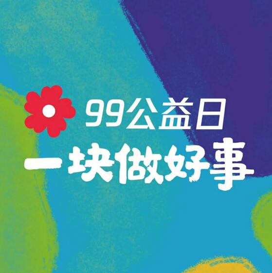 99公益日 为英雄募捐！