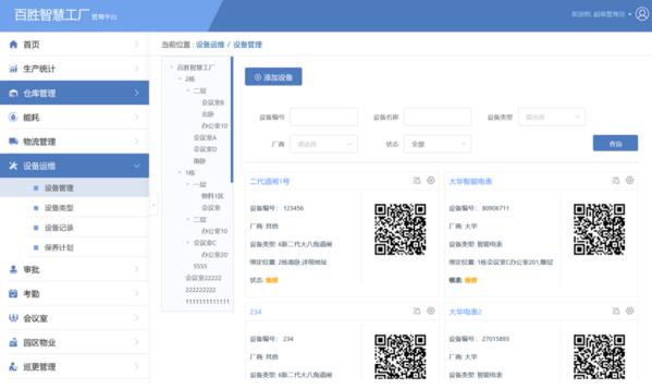 百胜智慧工厂设备管理后台