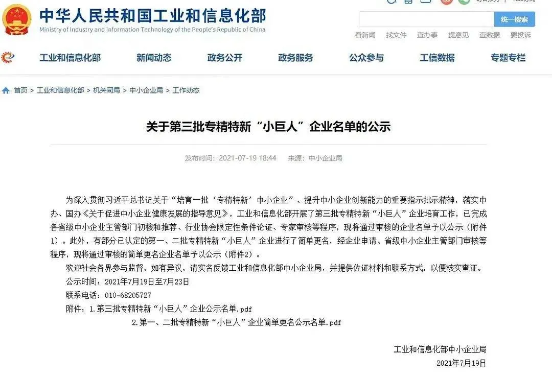 关于第三批专精特新“小巨人”企业名单的公示