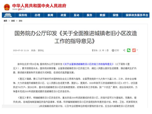 国务院办公厅出台《关于全面推进城镇老旧小区改造工作的指导意见》