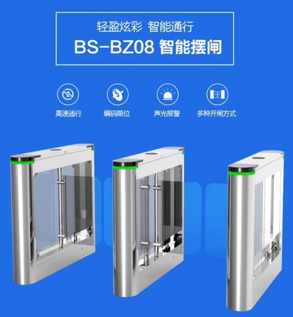 BS-BZ08智能摆闸