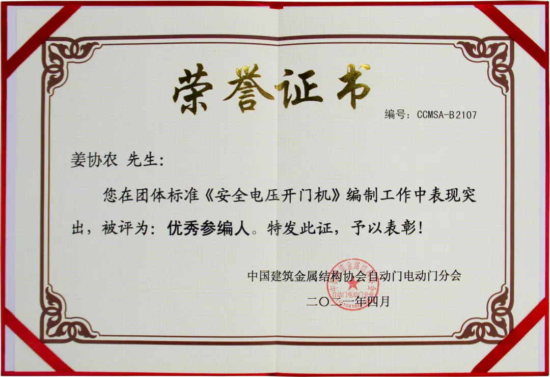团标《安全电压开门机》优秀参编人荣誉证书