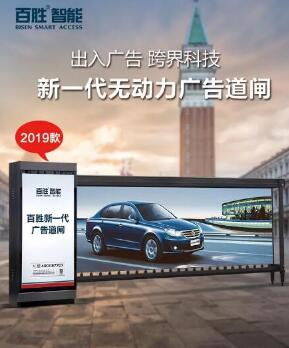 【全新升级，权威检验】百胜2019款无动力广告道闸新上市
