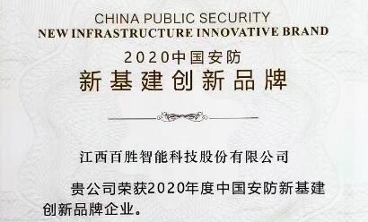 连获双奖！百胜智能积极践行社会责任，为智慧城市建设贡献力量