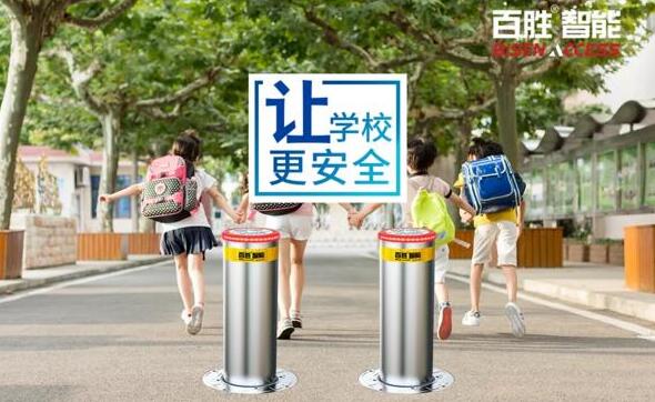 百胜防冲撞系统入驻南浔区90所中小学、幼儿园，助力平安校园建设！