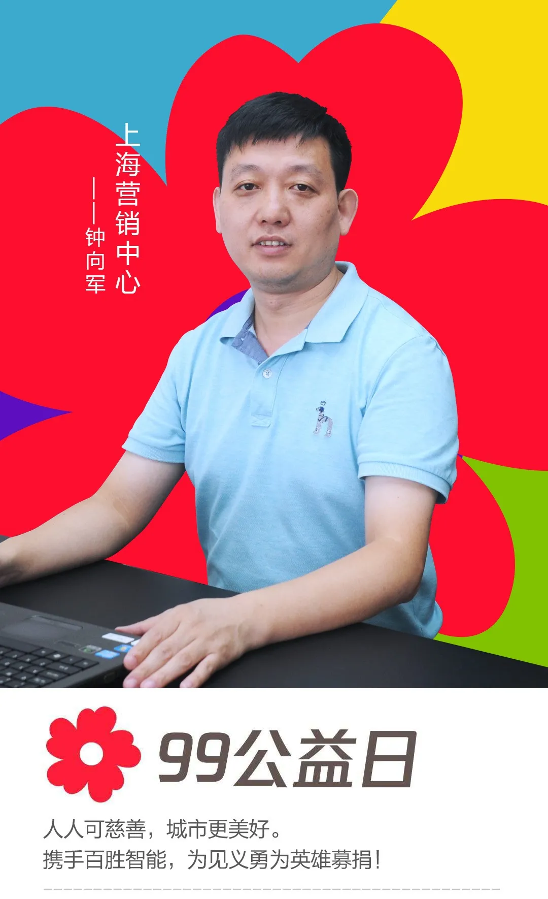 上海营销中心——钟向军