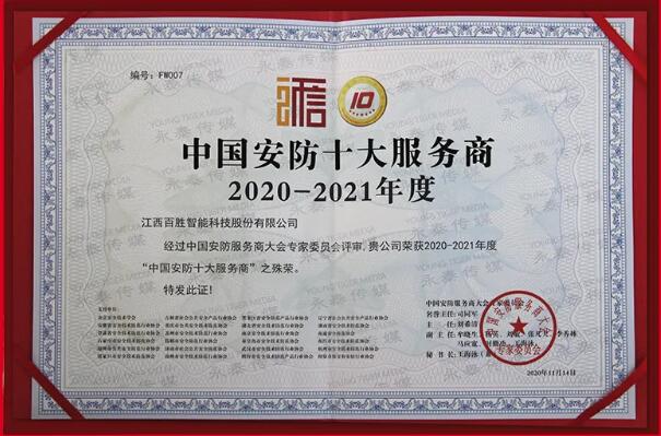 中国安防十大服务商
