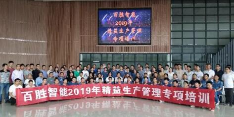 追求卓越 精益求精丨百胜智能2019精益生产管理专项培训大会