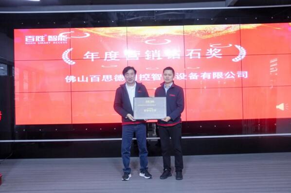 年度营销钻石奖：佛山百思德门控智能设备有限公司