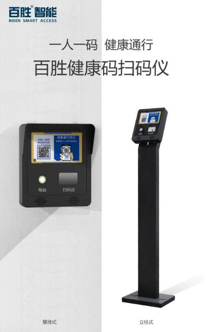 百胜健康码扫码仪