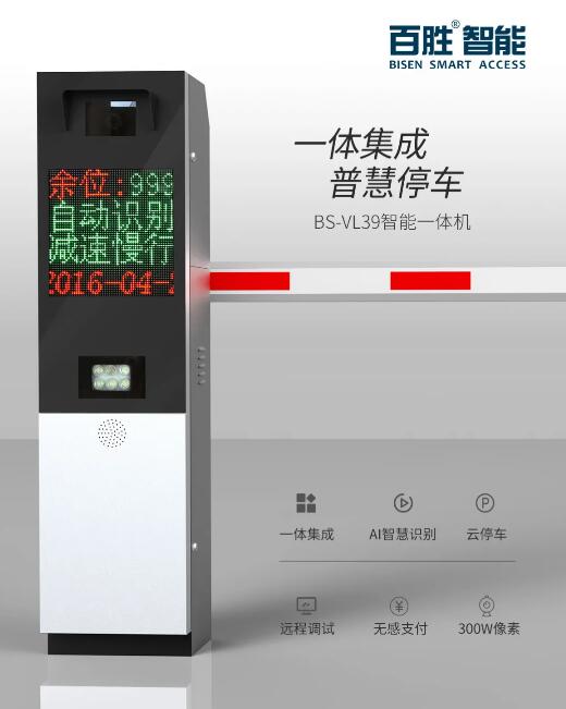 百胜BS-VL39一体集成 普慧停车