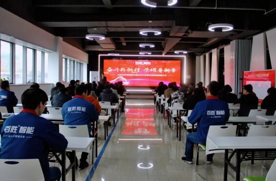 百胜智能2020年度表彰会暨2021年度经营目标动员大会