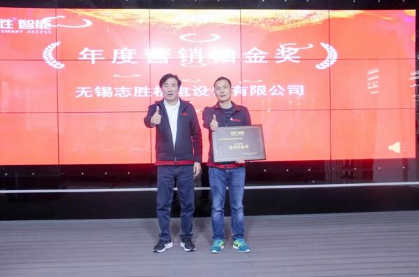 年度营销铂金奖：无锡志胜机电设备有限公司