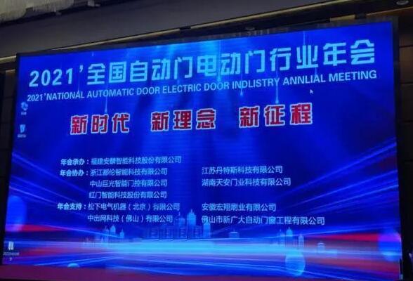 2021年全国自动门电动门行业年会