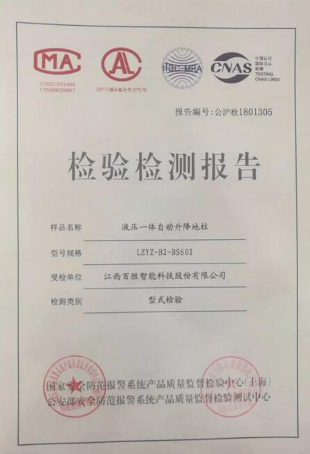 【喜讯】百胜液压一体自动升降地柱成功通过公安部GA/T1343-2016标准检验