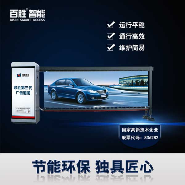 百胜智能广告道闸
