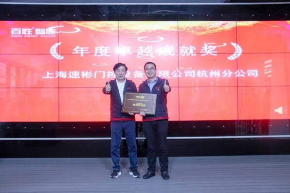 年度卓越成就奖：上海速彬门控设备有限公司杭州分公司