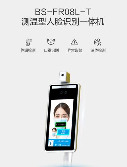 BS-FR08L-T测温型人脸识别一体机