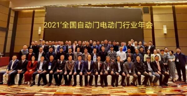 2021年全国自动门电动门行业年会