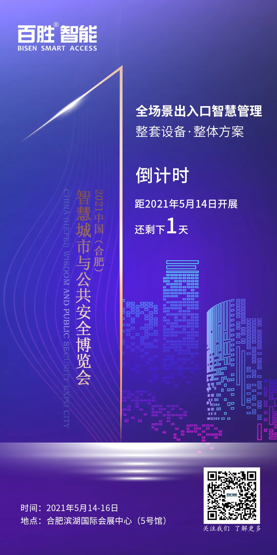 江西百胜智能科技股份有限公司入驻中国（合肥）智慧城市与公共安全博览会