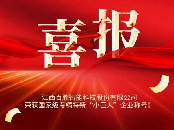 百胜智能荣获国家级荣誉称号