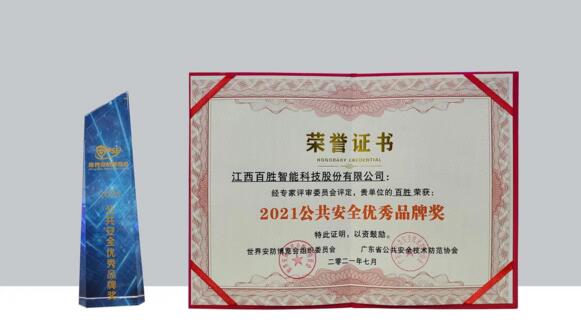 2021公共安全优秀品牌奖