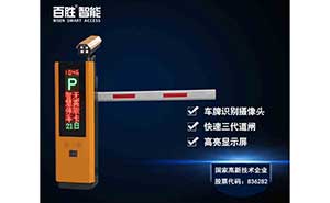 百胜VL10道闸+车牌识别系统一体机
