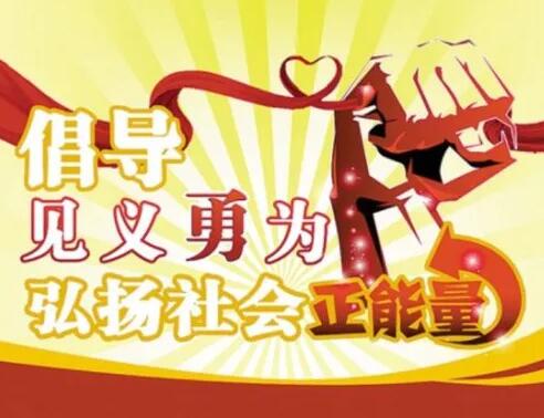 倡导见义勇为，大力弘扬正气