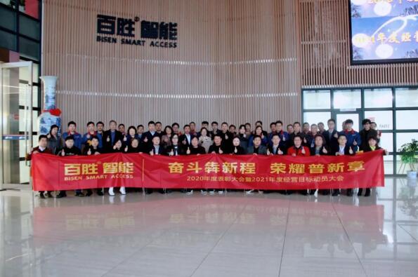 百胜智能2020年度表彰会暨2021年度经营目标动员大会
