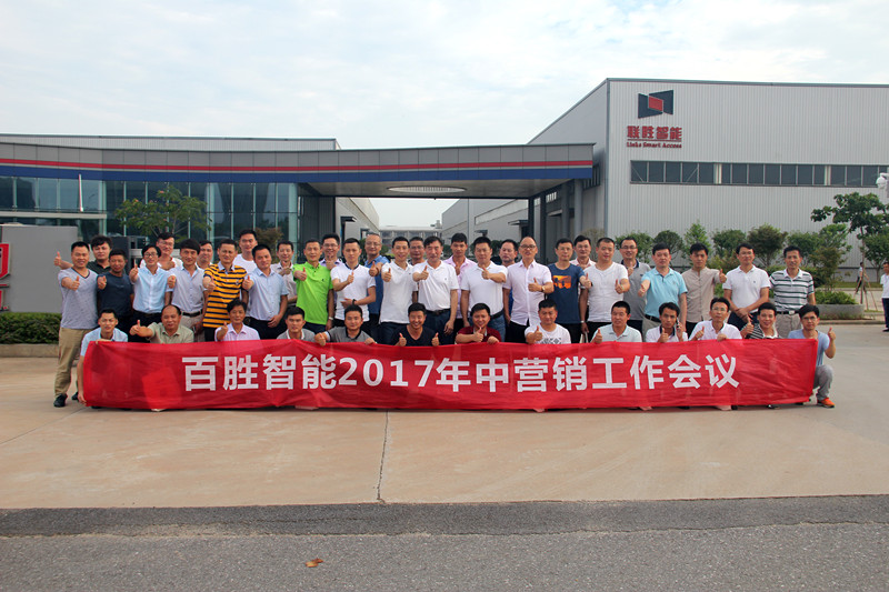 百胜智能召开2017年中营销工作会议