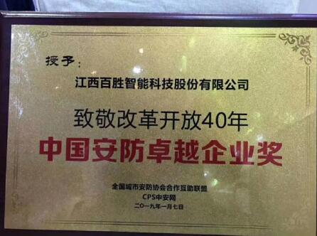 行业大奖 | 百胜智能荣获“致敬改革开放40年•中国安防卓越企业”