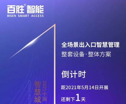 【展会预告】百胜智能邀您共赴合肥2021智慧城市与公共安全博览会！