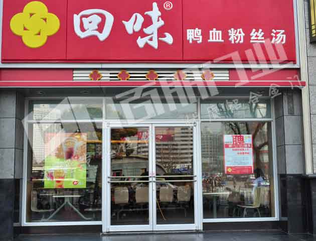 回味鸭血粉丝汤肯德基门案例 - 中出网-智能出入口门户