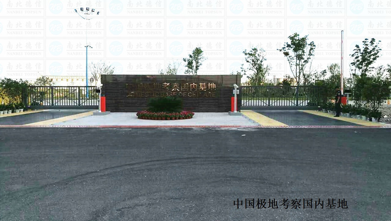 中国极地考察国内基地智能安全伸缩平移门工程案例 - 中出网-智能出入口与停车充电门户