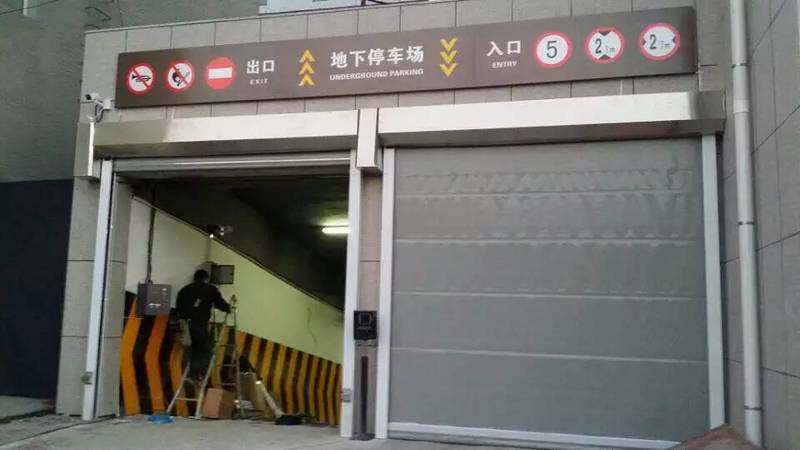 长春市政府地库快速门案例 - 中出网-智能出入口与停车充电门户