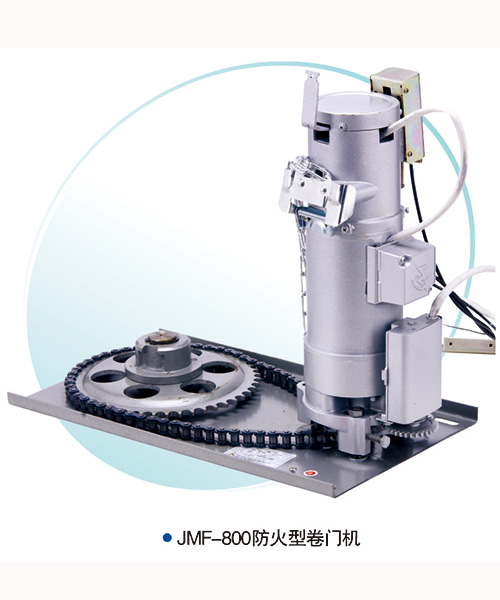 JMF-800-防火型卷帘门电机