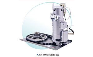 卷帘门电机 - JMF-800-防火型卷帘门电机