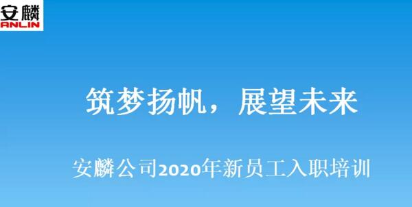 安麟公司举办2020年薪员工入职培训