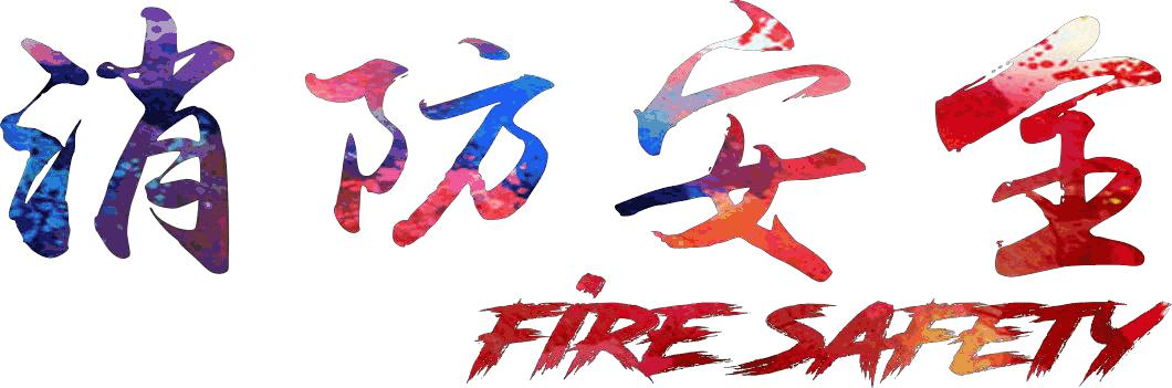 消防安全