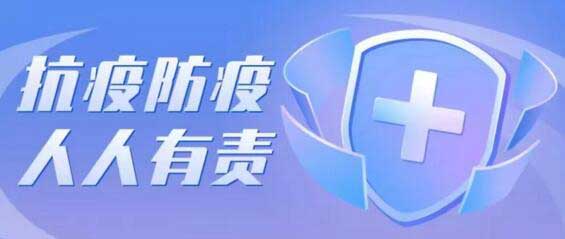 抗议防疫 人人有责