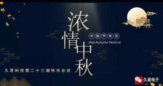 久易科技举办了大家期盼已久的积分快乐会议·中秋特辑