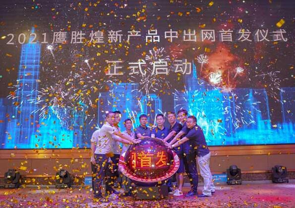 鹰胜煌研发团队和中出网团队一起登台共同点亮启动球