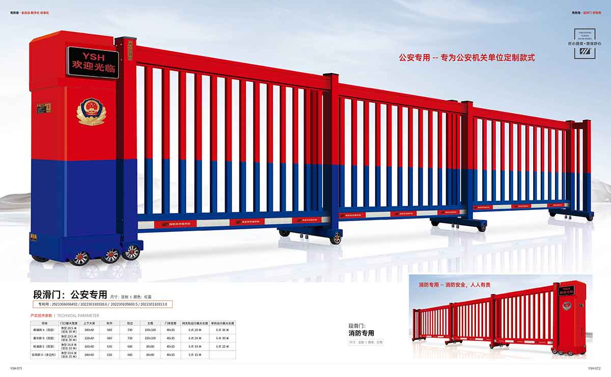 段滑门公安专用
