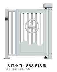 其他 - 入口小门888-E18型